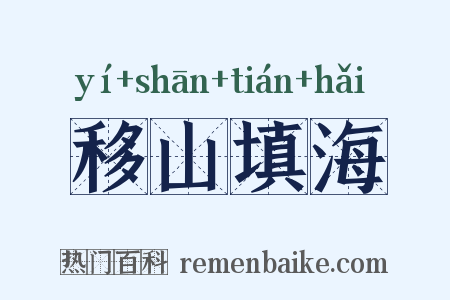 移山填海是什么意思的图片